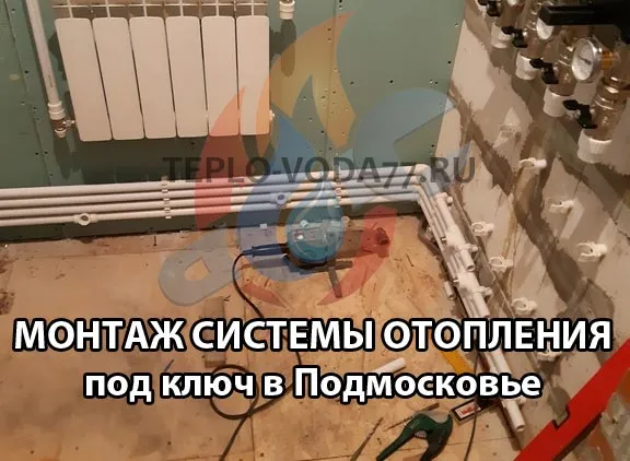 Выполним монтаж отопления в Сергиево-Посадском районе