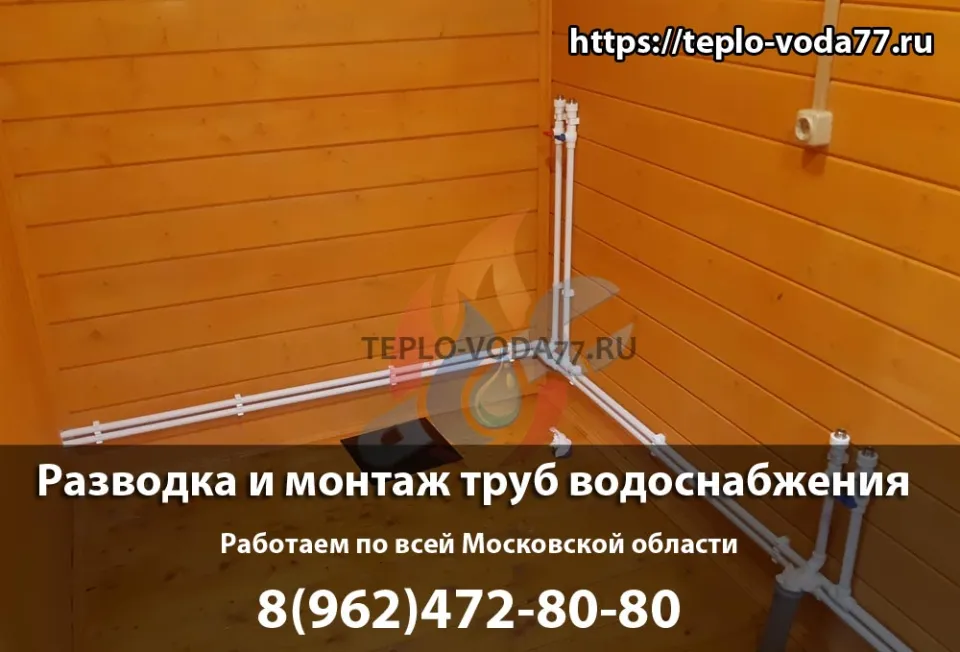 Монтаж труб водоснабжения под ключ в Сергиевом Посаде
