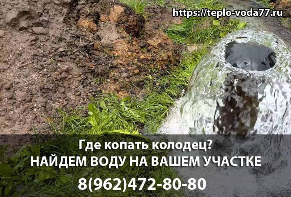 Поиск воды на участке в Сергиевом Посаде перед копкой колодца