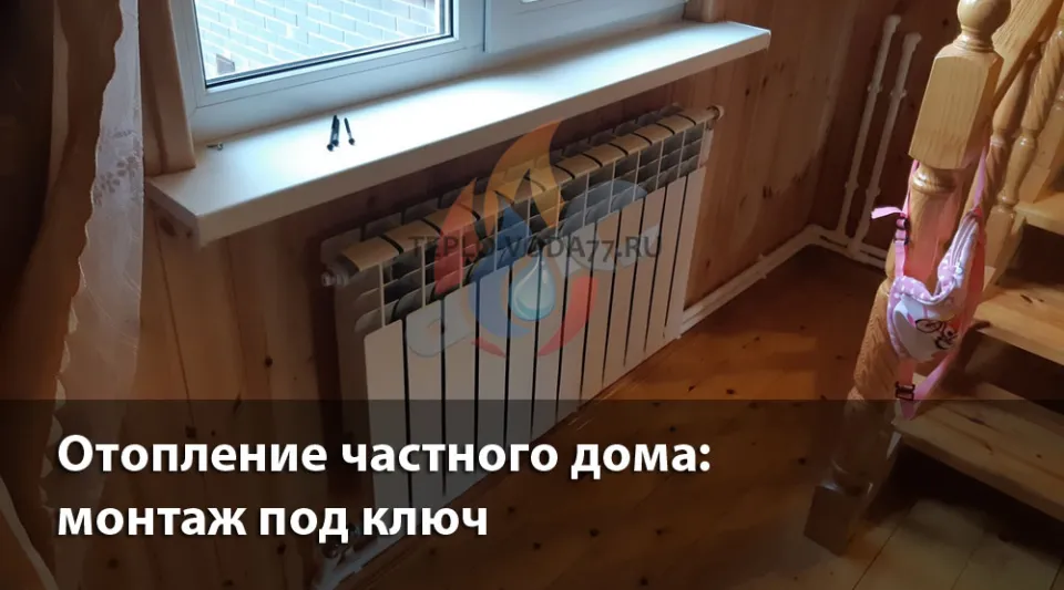 Компания ТЕПЛО-ВОДА по монтажу отопления в частном доме в Сергиевом Посаде