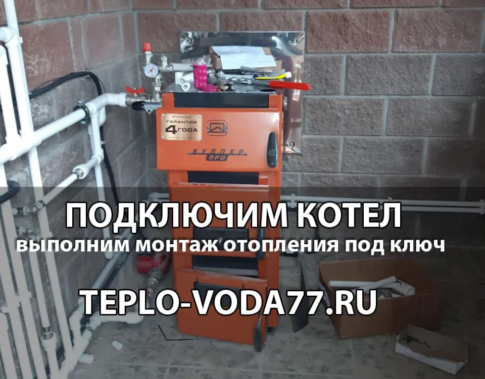 Подключим котел к системе отопления в Сергиево-Посадском районе